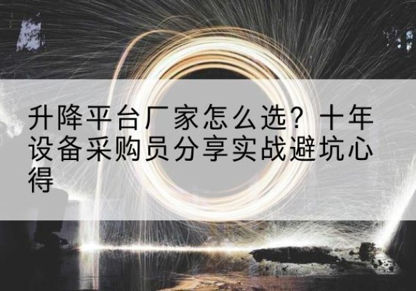 即墨升降平台厂家-怎么选？十年设备采购员分享实战避坑心得