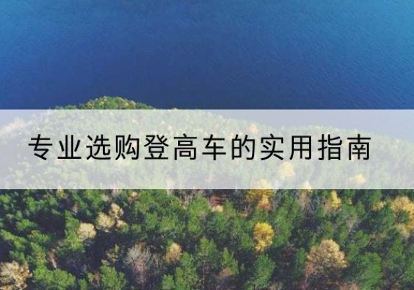 即墨电动登高车厂家推荐-专业选购登高车的实用指南