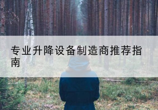 即墨电动剪叉升降平台厂家-专业升降设备制造商推荐指南